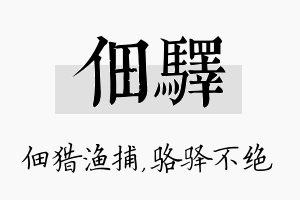 佃驿名字的寓意及含义