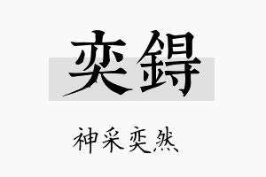 奕锝名字的寓意及含义