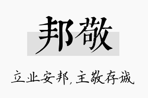 邦敬名字的寓意及含义