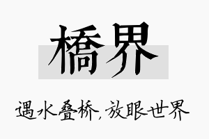 桥界名字的寓意及含义