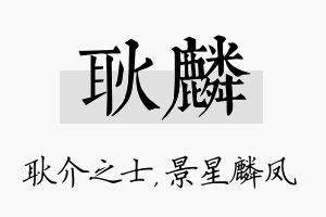 耿麟名字的寓意及含义