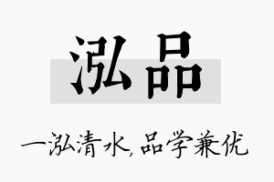 泓品名字的寓意及含义