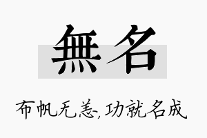 无名名字的寓意及含义