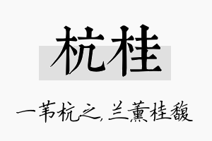 杭桂名字的寓意及含义