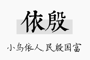 依殷名字的寓意及含义