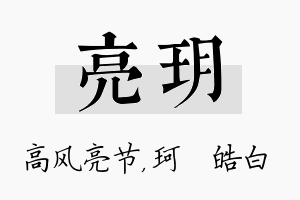 亮玥名字的寓意及含义