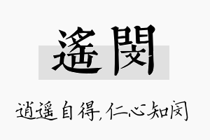 遥闵名字的寓意及含义