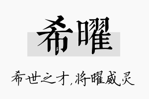 希曜名字的寓意及含义