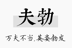 夫勃名字的寓意及含义