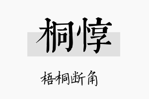 桐惇名字的寓意及含义