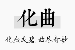 化曲名字的寓意及含义