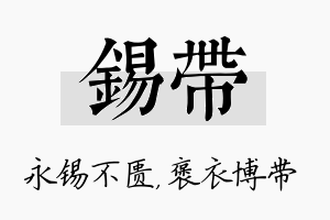 锡带名字的寓意及含义