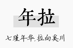 年拉名字的寓意及含义