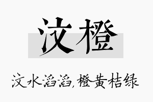 汶橙名字的寓意及含义