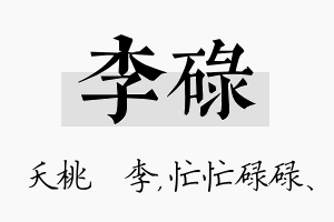 李碌名字的寓意及含义