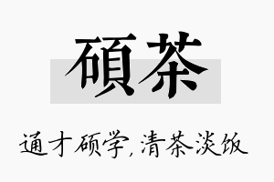 硕茶名字的寓意及含义