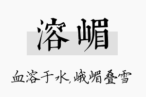 溶嵋名字的寓意及含义