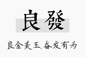 良发名字的寓意及含义