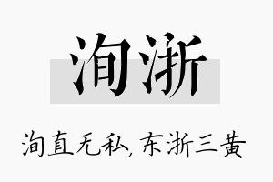 洵浙名字的寓意及含义