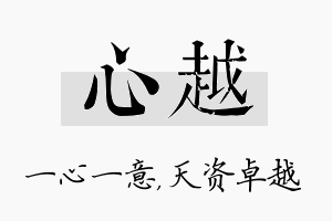 心越名字的寓意及含义