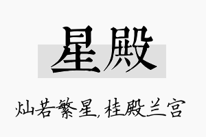 星殿名字的寓意及含义