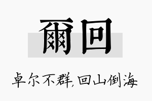 尔回名字的寓意及含义