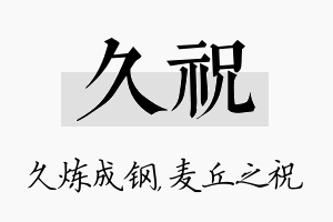 久祝名字的寓意及含义