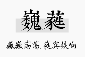 巍蕤名字的寓意及含义