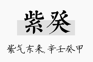 紫癸名字的寓意及含义