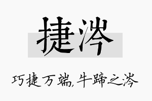 捷涔名字的寓意及含义