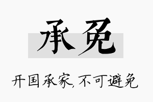 承免名字的寓意及含义