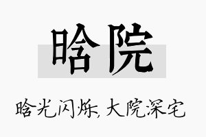 晗院名字的寓意及含义