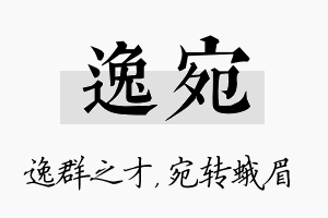 逸宛名字的寓意及含义