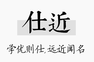 仕近名字的寓意及含义