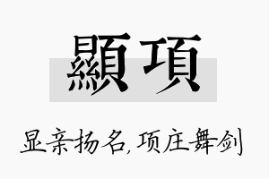 显项名字的寓意及含义