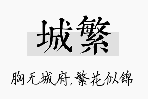 城繁名字的寓意及含义