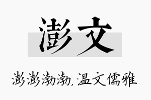 澎文名字的寓意及含义