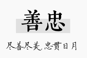 善忠名字的寓意及含义