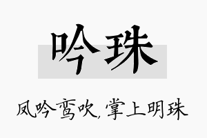 吟珠名字的寓意及含义