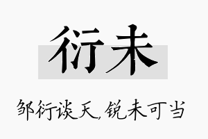 衍未名字的寓意及含义