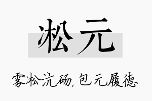 凇元名字的寓意及含义