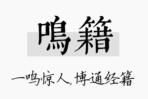 鸣籍名字的寓意及含义