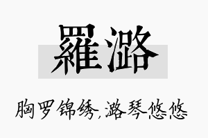 罗潞名字的寓意及含义