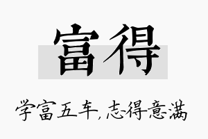 富得名字的寓意及含义