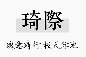 琦际名字的寓意及含义