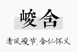 峻含名字的寓意及含义