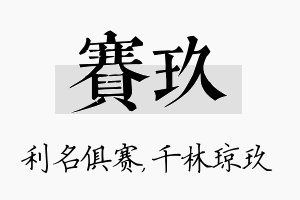 赛玖名字的寓意及含义