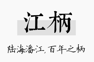 江柄名字的寓意及含义