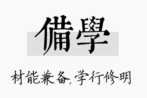 备学名字的寓意及含义