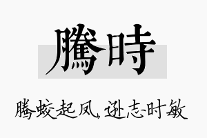 腾时名字的寓意及含义